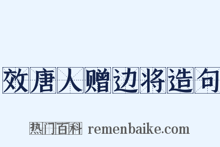 效唐人赠边将造句是什么意思的图片
